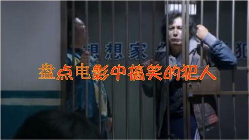 中国搞笑监狱电影